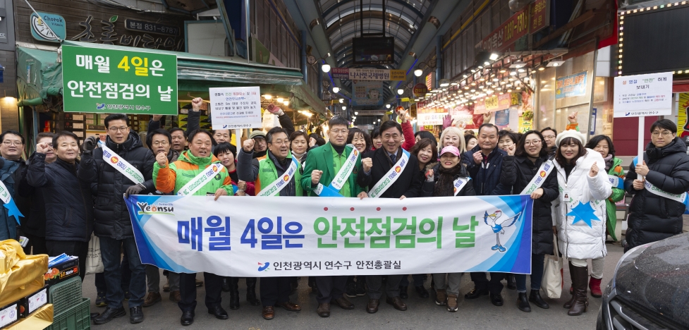 연수구, 설맞이 안전점검의 날 캠페인 실시의 1번째 이미지