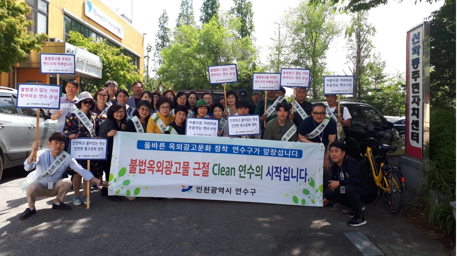 연수구, 민관 합동 불법광고물 근절 캠페인의 1번째 이미지