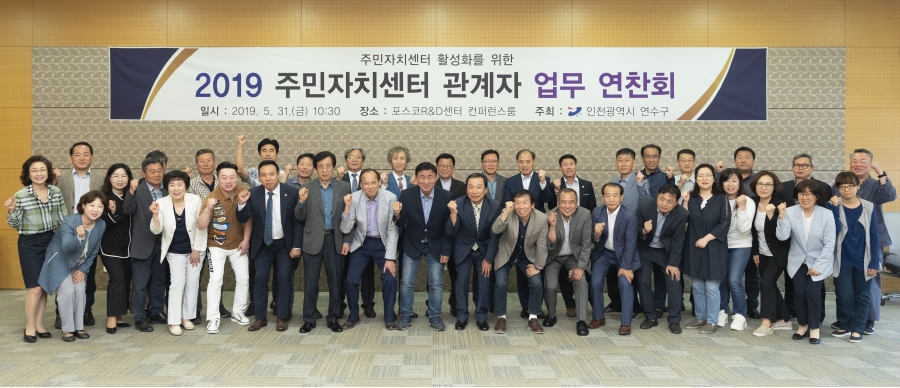 2019 연수구 주민자치센터 관계자 업무연찬회 개최의 1번째 이미지