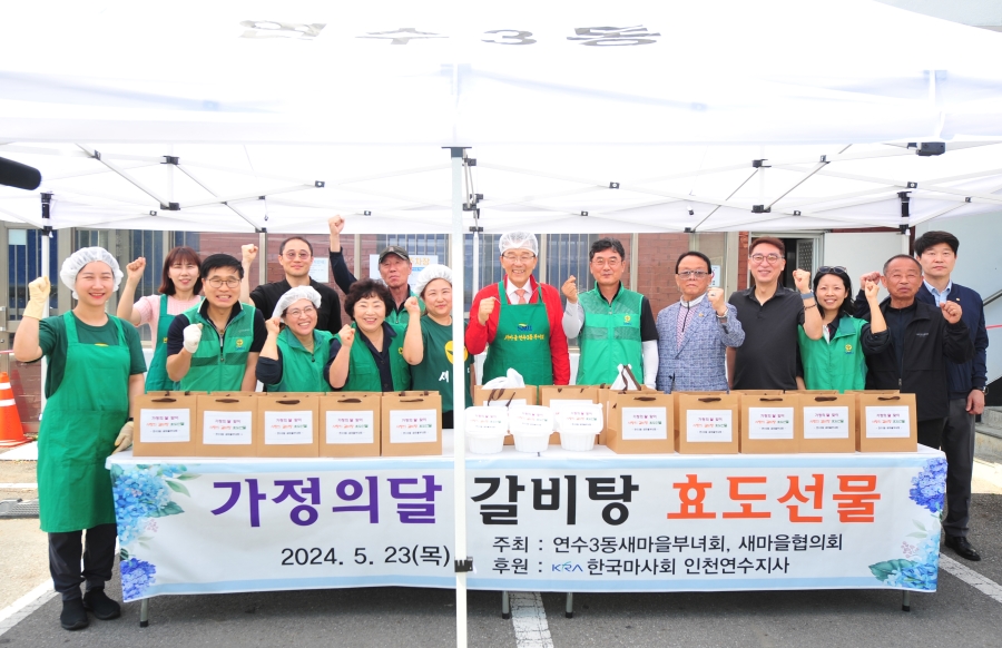 연수3동 새마을부녀회·협의회, 갈비탕 효도선물 행사 개최