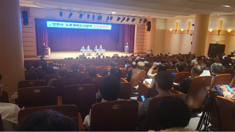 연수구, 국토부·인천시 노후계획도시정비 주민설명회 성황