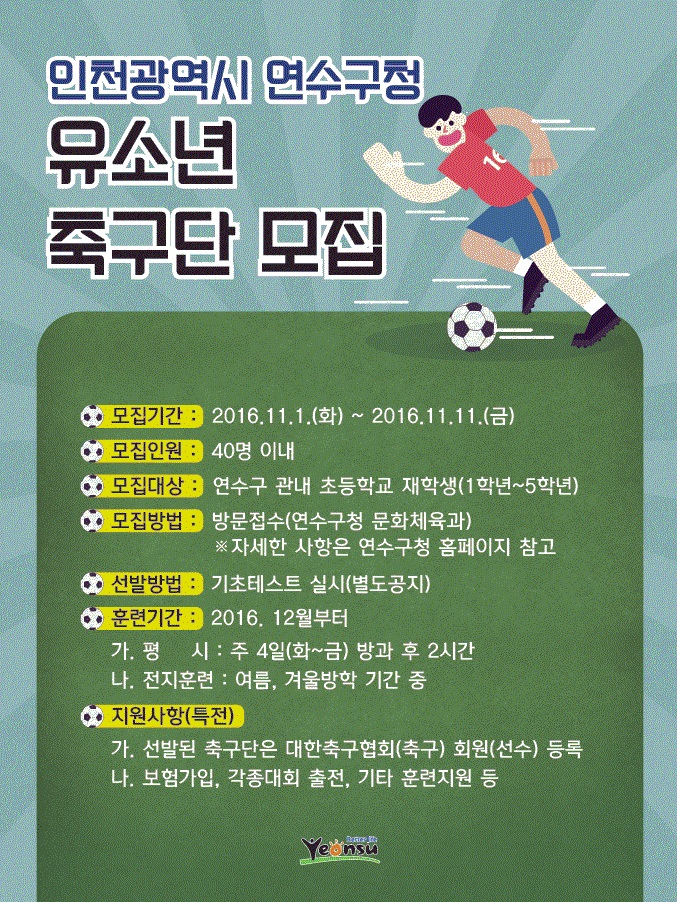 연수구청 유소년축구단 모집의 1번째 이미지