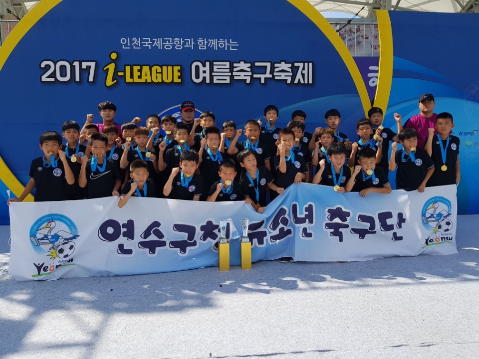 연수구 유소년축구단 실력 입증의 1번째 이미지