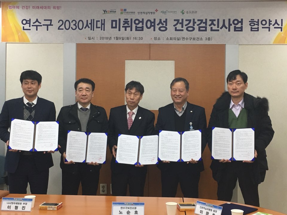 연수구 2030세대 미취업여성 건강검진사업 협약체결의 1번째 이미지