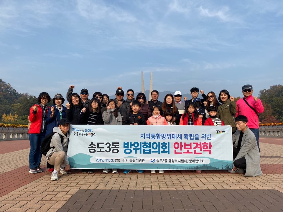 송도3동 방위협의회, 천안 독립기념관 안보 견학 실시의 1번째 이미지