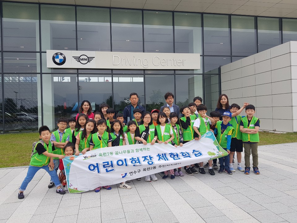 옥련2동 어린이 현장학습, BMW 드라이빙 센터 견학의 1번째 이미지