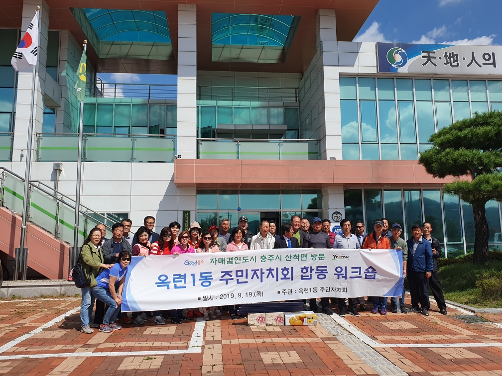 옥련1동 자매결연지 방문 자생단체 합동워크숍 실시의 1번째 이미지