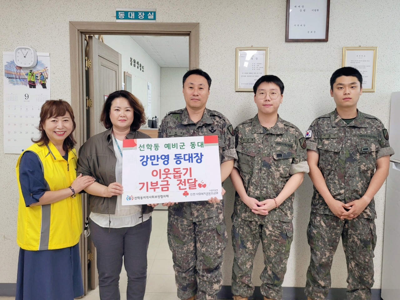 연수구 선학동 지역사회보장협의체가 선학동 예비군 강만영 동대장으로부터 이웃돕기 기부금 50만 원을 전달받았다