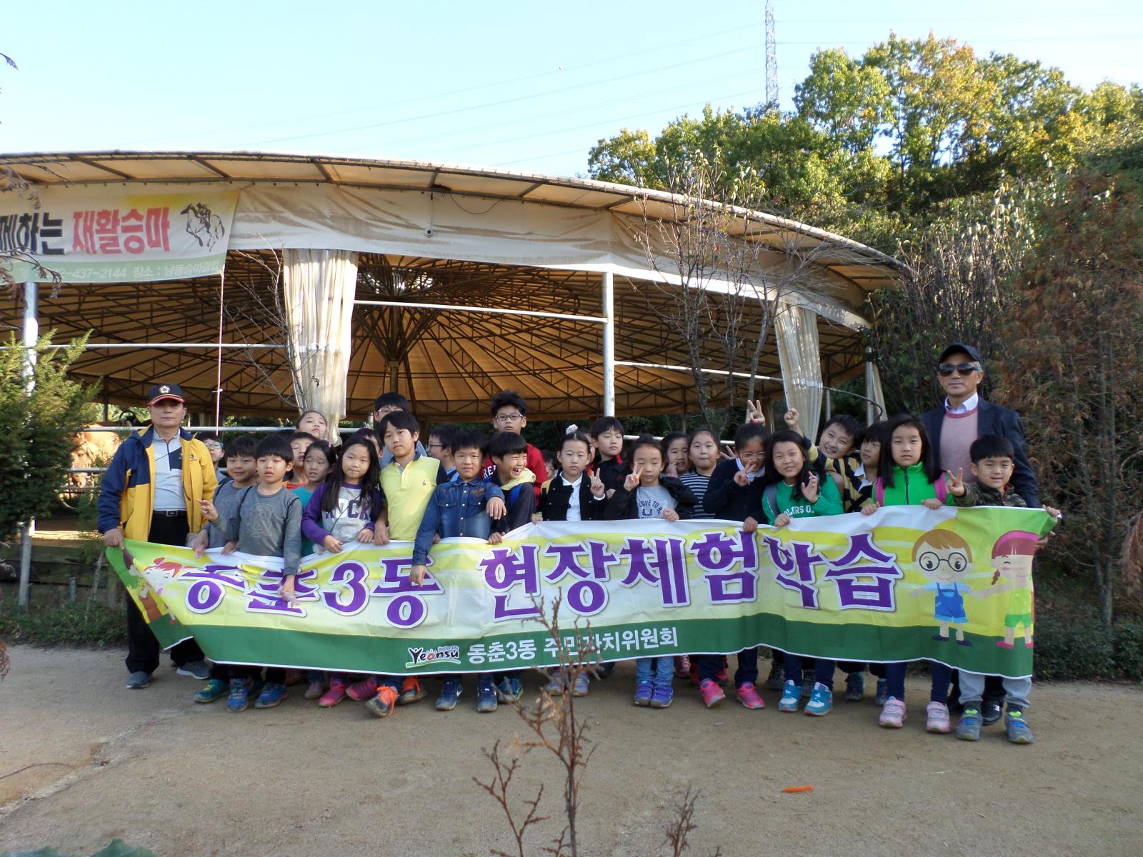 동춘3동『어린이 현장학습』‘신나는 승마체험’의 1번째 이미지