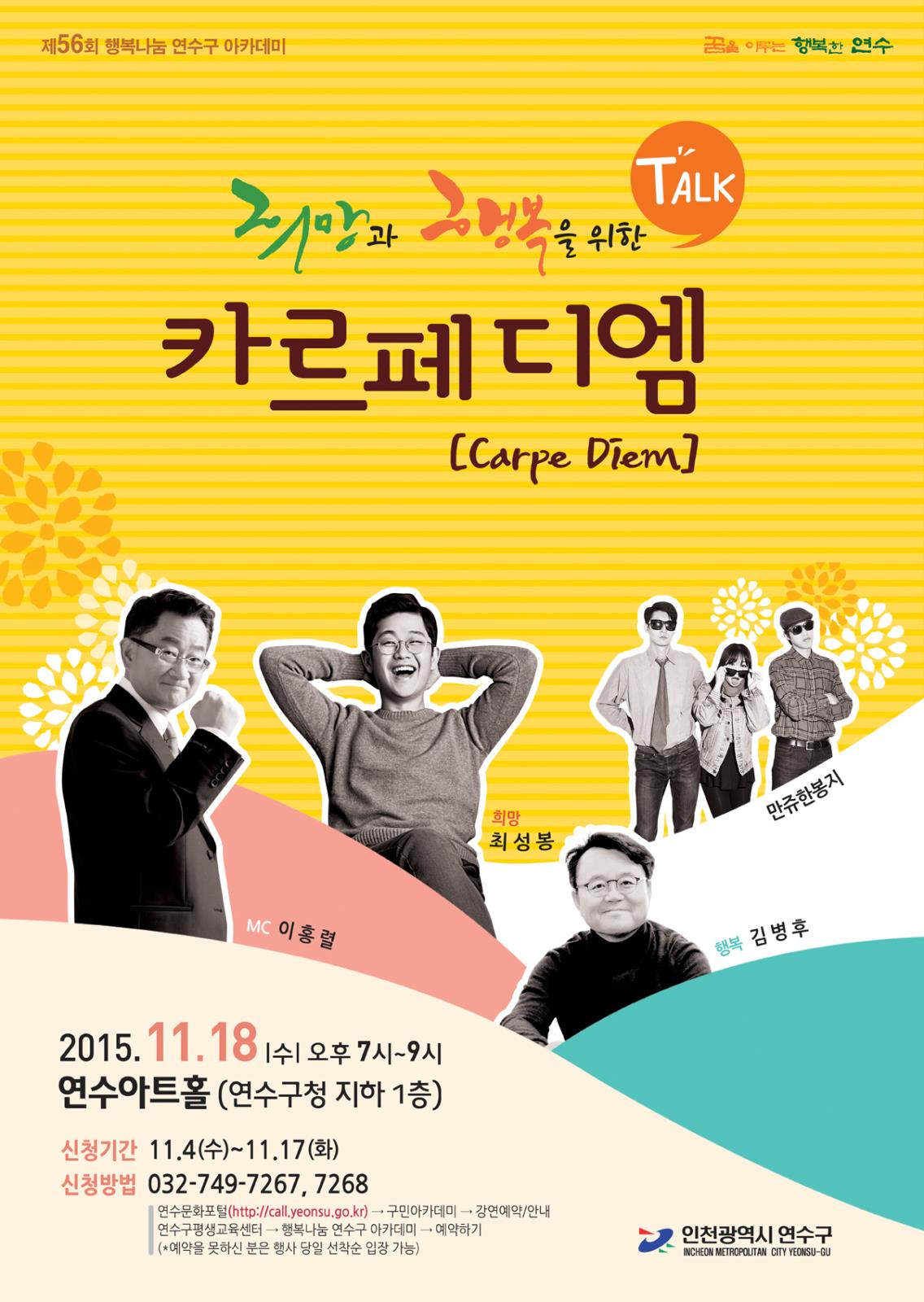 제56회 행복나눔 연수구 아카데미『희망과 행복을 위한 카르페 디엠(Carpe Diem)』개최의 1번째 이미지