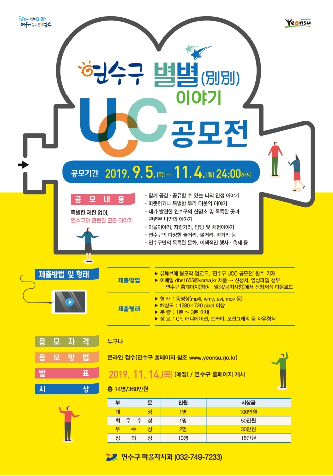 연수구 별별(別別) 이야기 UCC 공모전 개최의 1번째 이미지