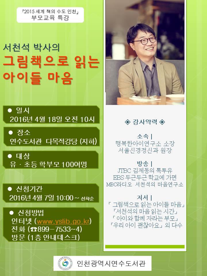 인천연수도서관, 서천석 박사 초청 부모교육 특강 개최의 1번째 이미지