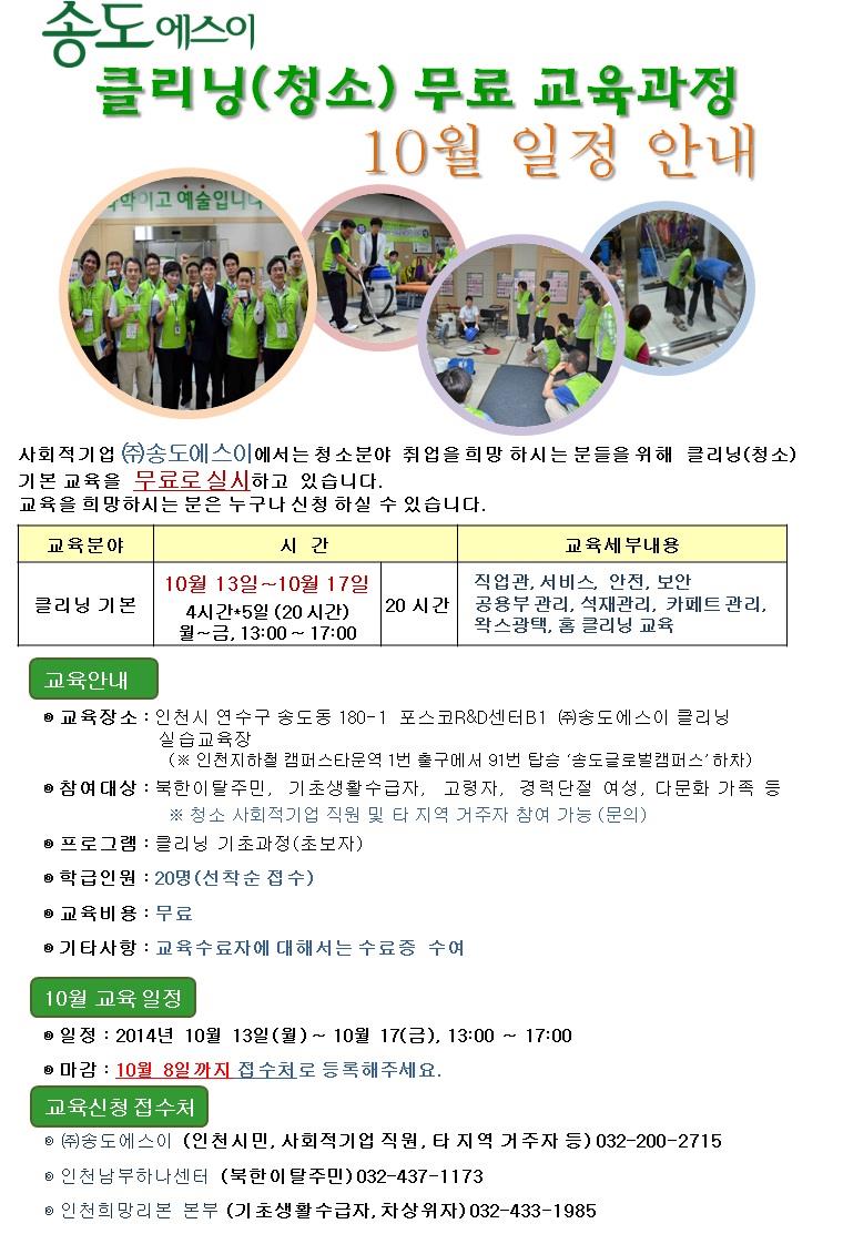 (주)송도에스이 10월 클리닝 무료교육 안내의 1번째 이미지