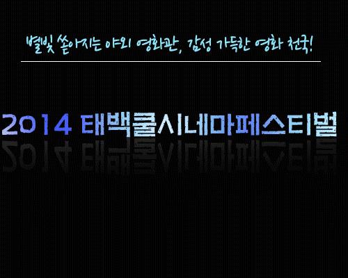 별빛 쏟아지는 야외 영화관, 감성 가득한 영화 천국!2014 태백쿨시네마페스티벌의 1번째 이미지