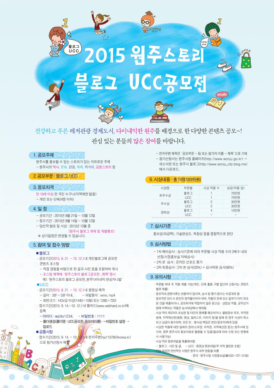 2015 원주스토리 블로그, UCC 공모전의 1번째 이미지