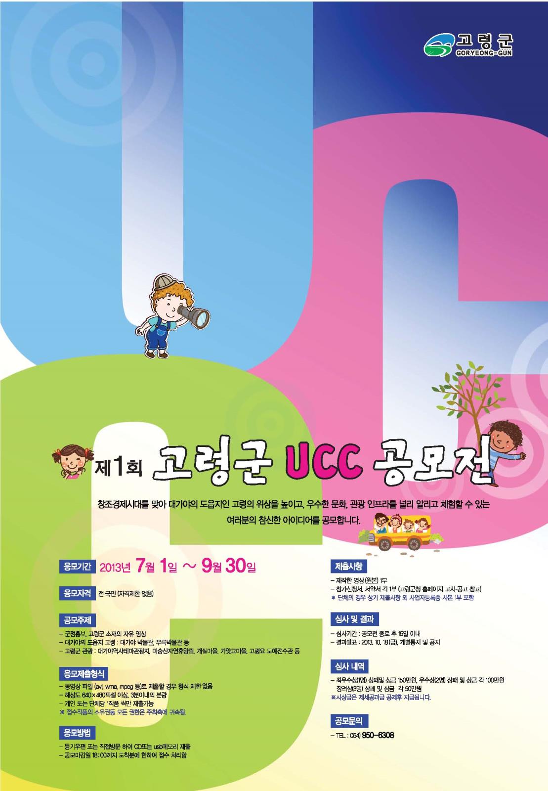 제1회 고령군 UCC 공모전 안내의 2번째 이미지