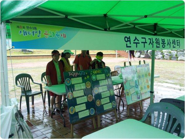 연수구자원봉사센터-연수3동 새터말 문화축제 참여의 1번째 이미지