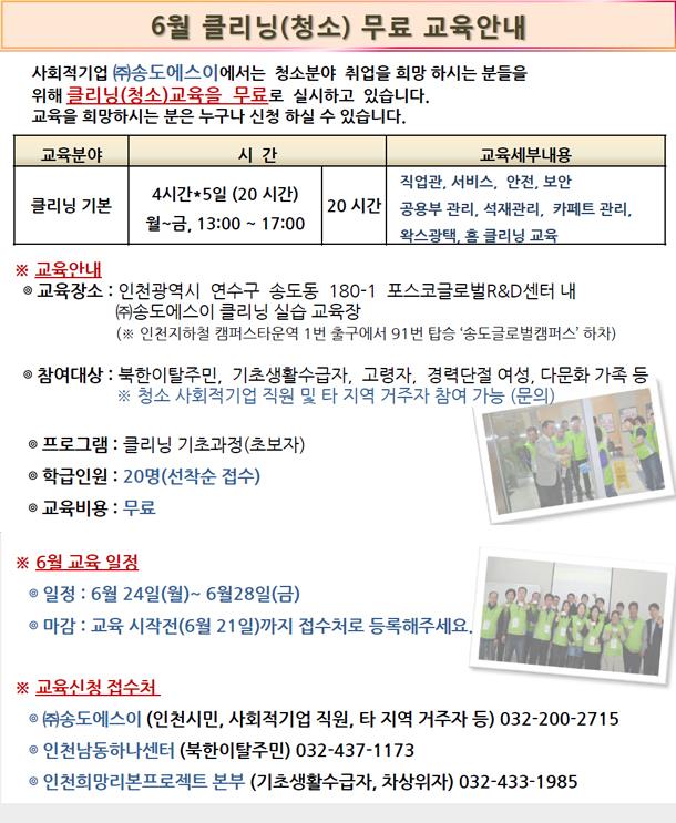 사회적기업 (주)송도에스이에서 실시하는 6월 클리닝 무료교육 모집안내의 1번째 이미지