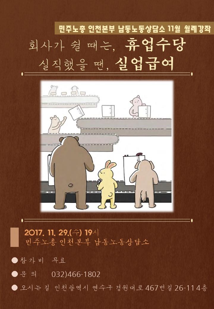 남동상담소 무료 노동법 강좌 "실업급여와 휴업수당"의 1번째 이미지