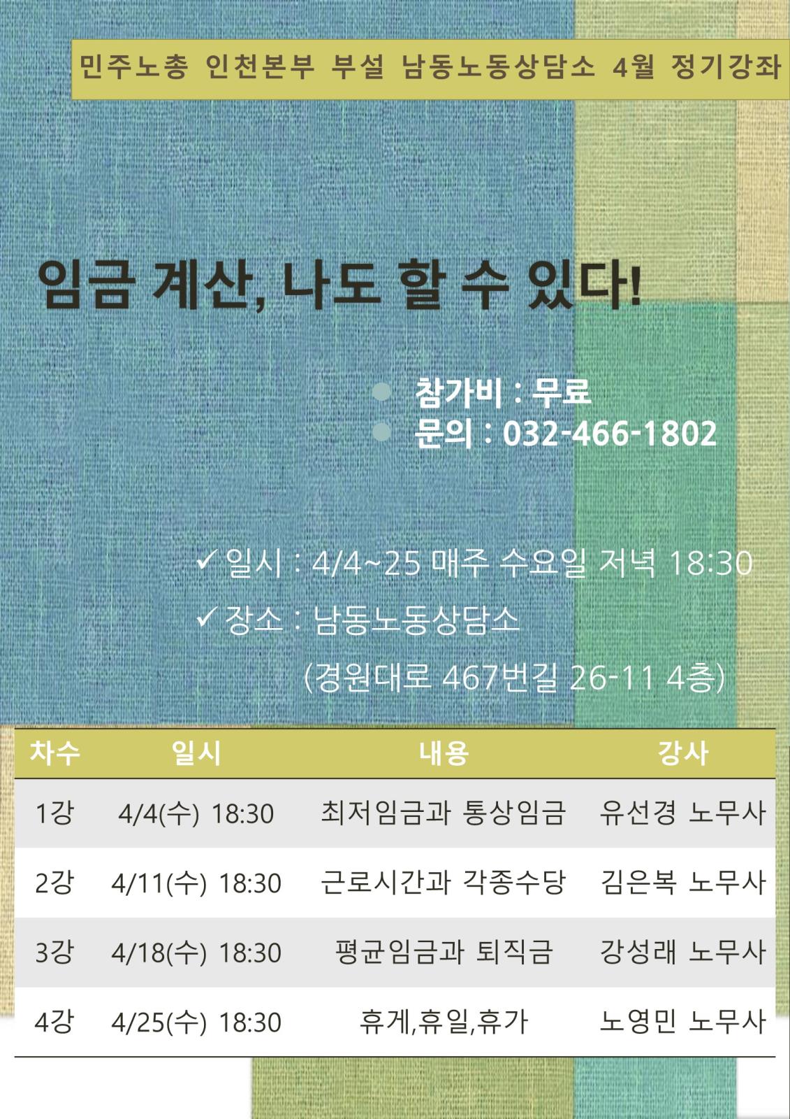 남동상담소 4월 노동법 무료강좌의 1번째 이미지