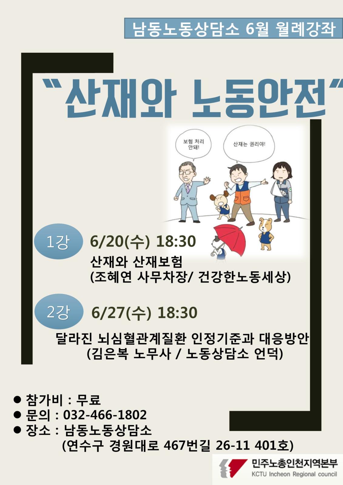 노동법 무료강좌 "산재와 노동안전"의 1번째 이미지