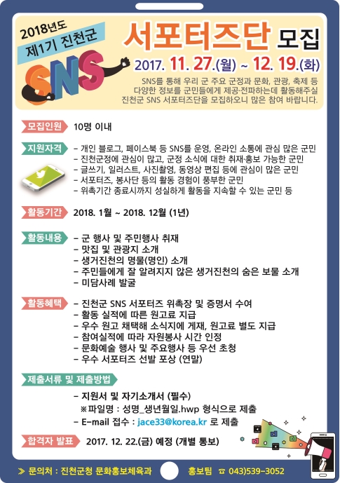 제1기 진천군 SNS 서포터즈 모집의 1번째 이미지