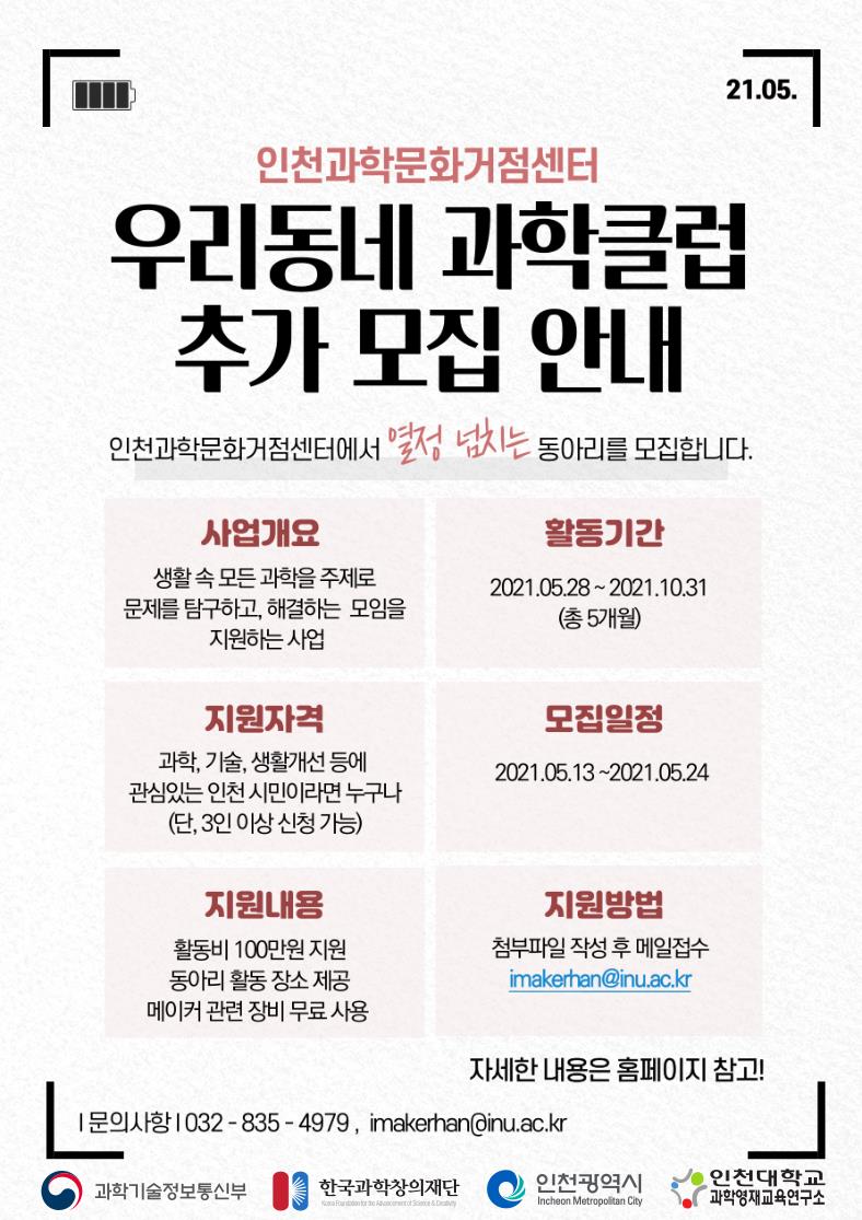 인천과학문화거점센터 우리동네 과학클럽 모집 안내의 1번째 이미지