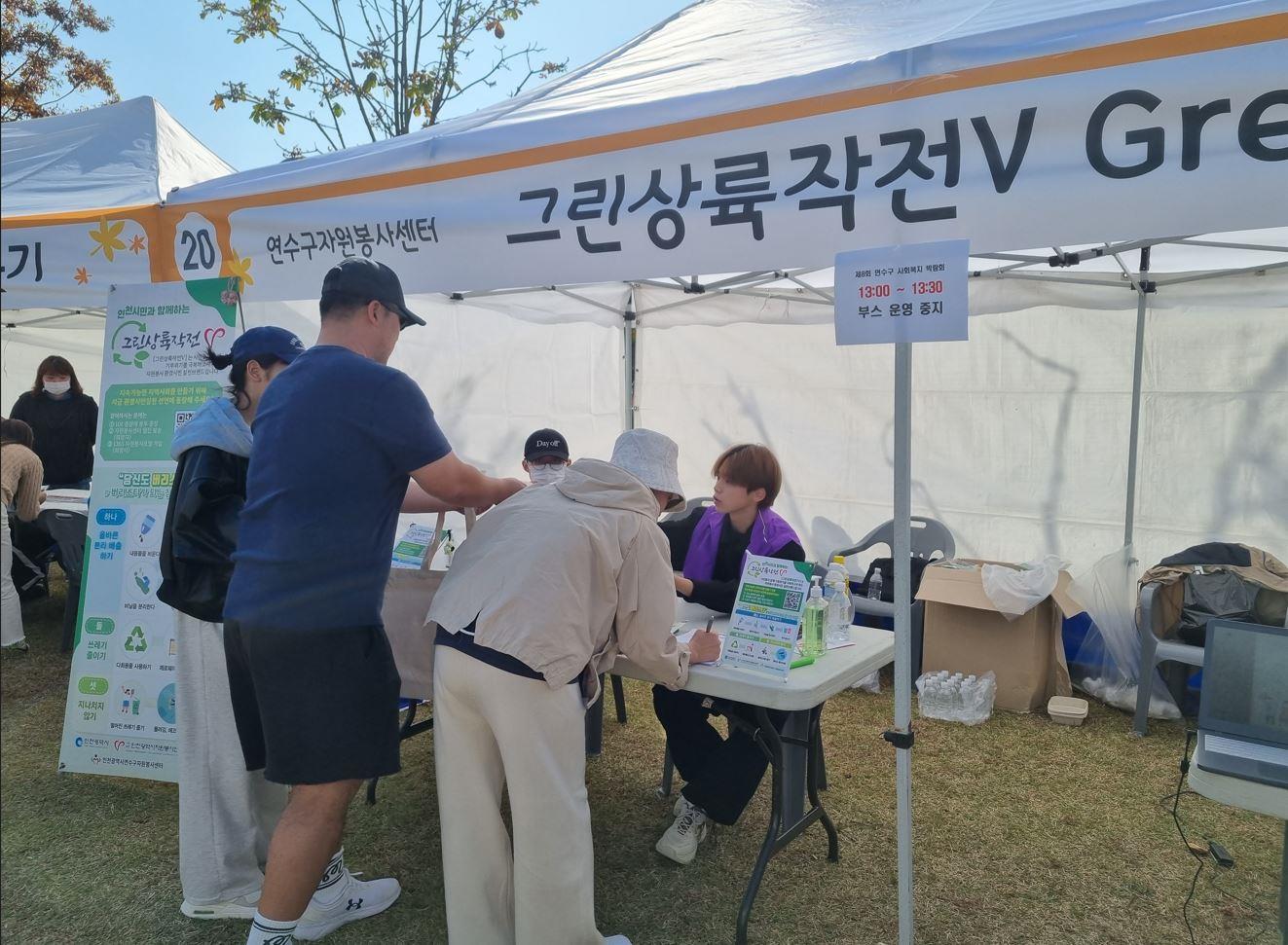 (연수구자원봉사센터) 제8회 연수구사회복지박람회 그린상륙작전V Green 캠페인 활동의 2번째 이미지