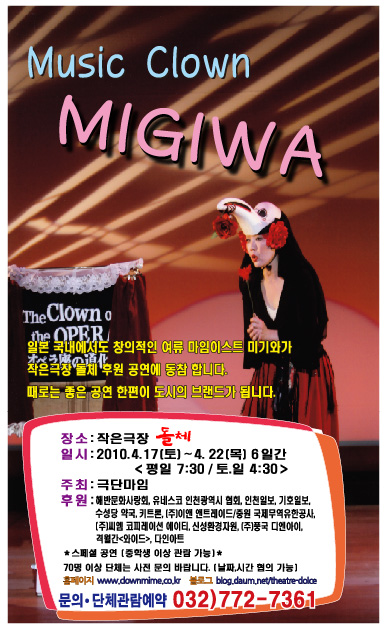 극단마임 제100회 정기공연 “Music Clown MIGIWA의 1번째 이미지