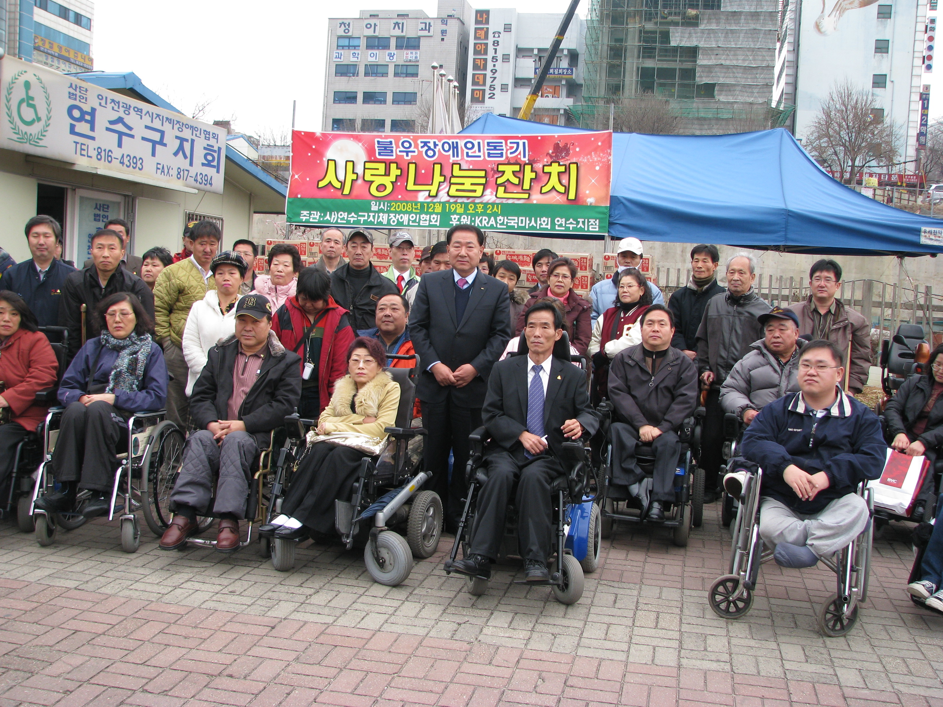 연수구지체장애인협회에서 연말맞이 장애인돕기 사랑나눔행사를 가졌습니다.의 2번째 이미지