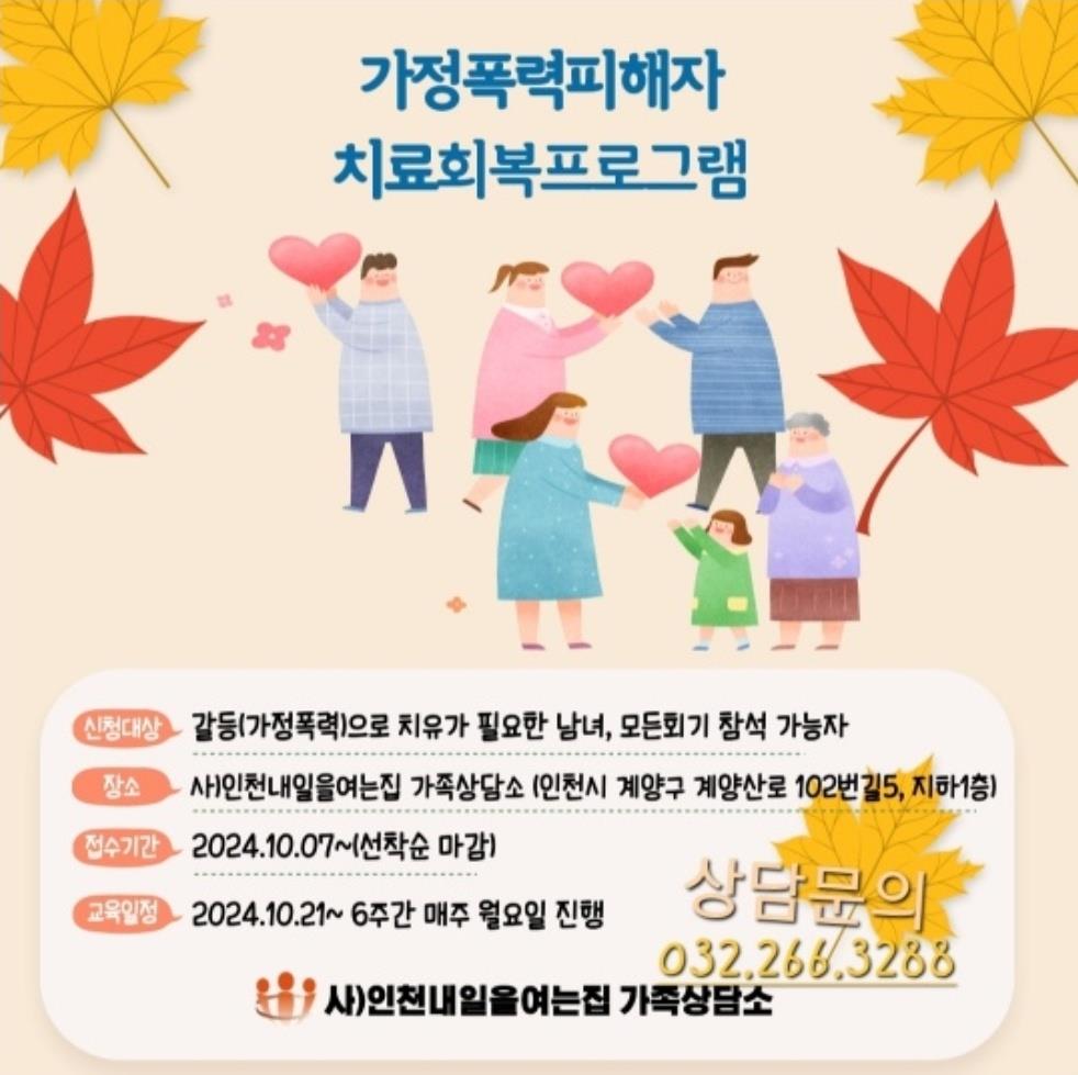 사)인천내일을여는집 가족상담소 가정폭력피해자 회복프로그램의 1번째 이미지