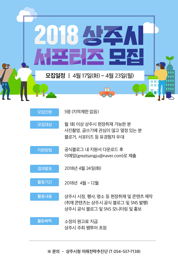 2018 상주시 SNS 서포터즈 모집의 2번째 이미지