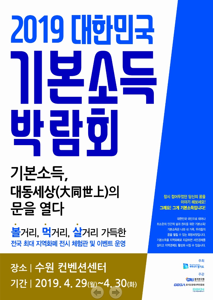 2019 대한민국 기본소득 박람회 개최의 1번째 이미지