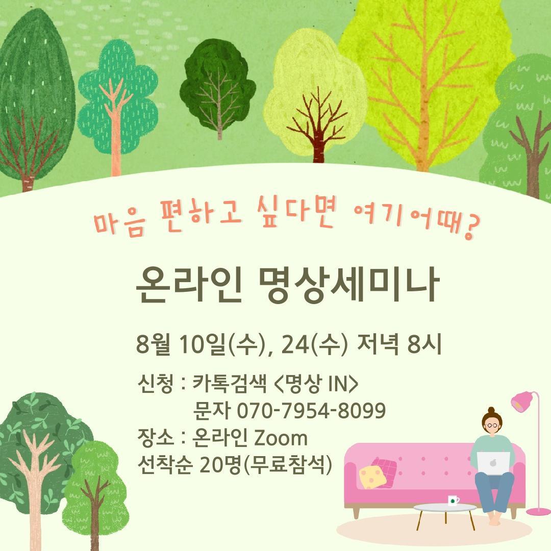 행복한 삶을  위한  온라인 명상세미나의 1번째 이미지