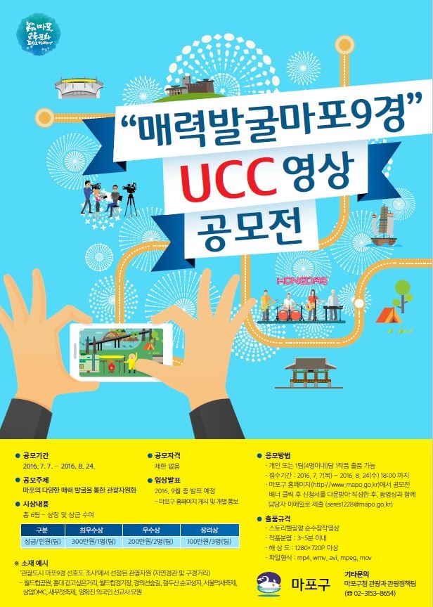 「매력발굴 마포9경」마포 UCC 영상 공모전의 1번째 이미지