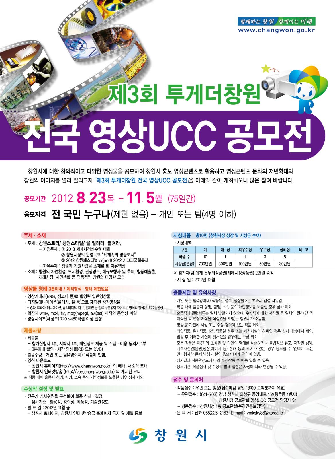 제3회 투게더창원 전국 영상UCC 공모전 참여 안내의 1번째 이미지