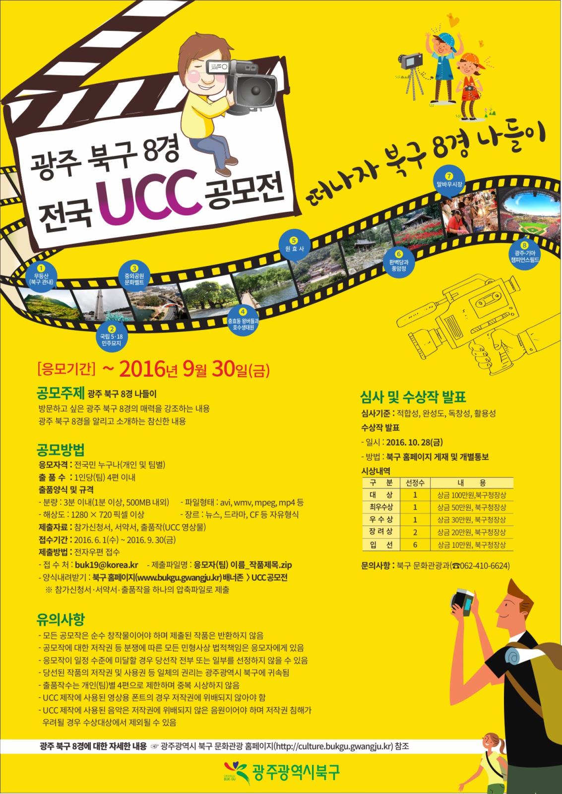 광주 북구 8경 전국 UCC 공모전의 1번째 이미지