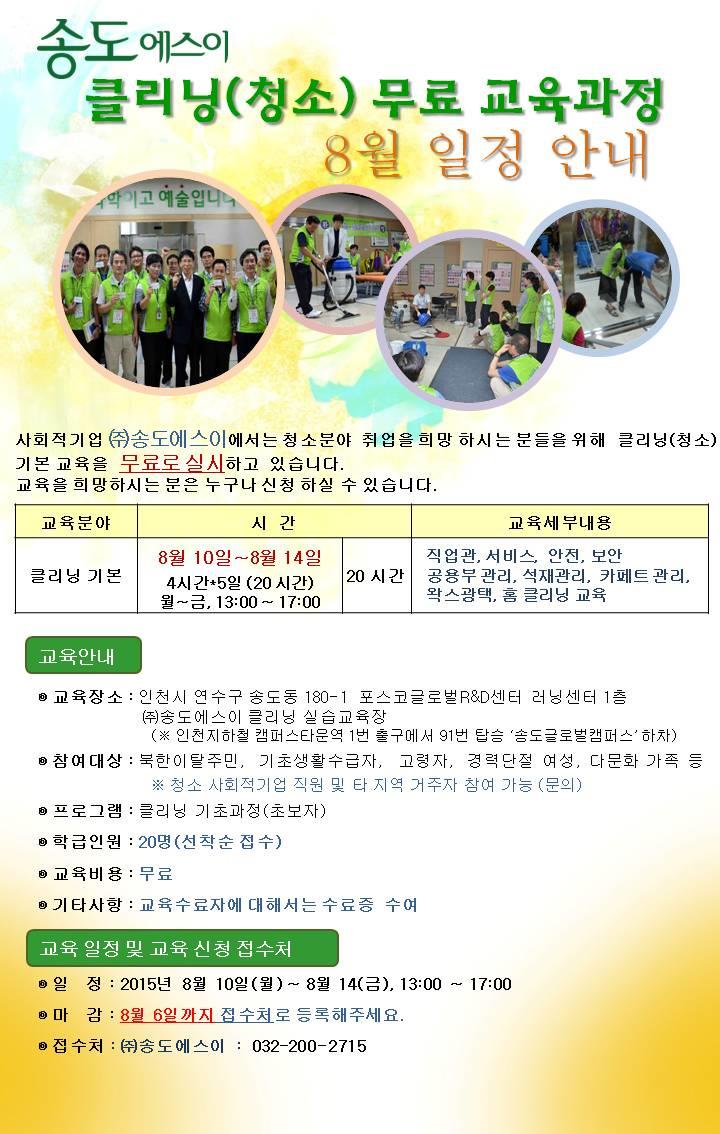 (주) 송도에스이 8월 클리닝(청소) 무료교육 안내의 1번째 이미지