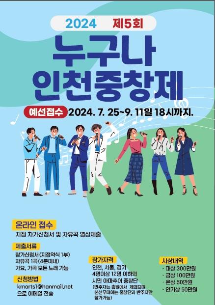 2024 제5회 인천 누구나중창제 참가팀을 모집합니다.의 1번째 이미지