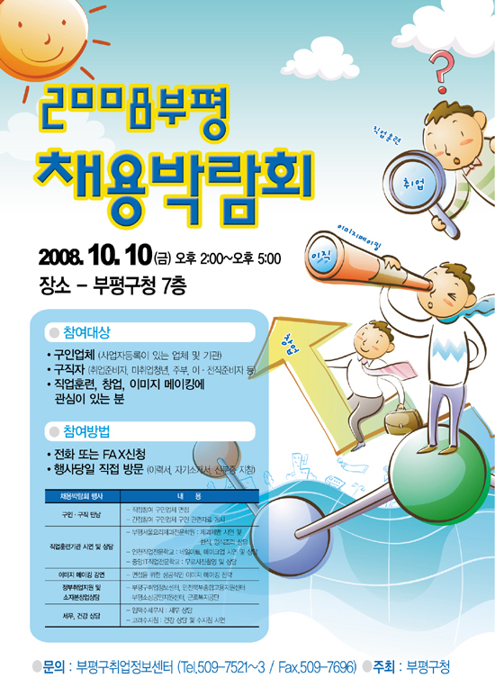 2008 부평채용박람회 개최!!!의 1번째 이미지