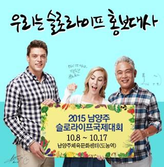 2015 남양주 슬로라이프 국제대회의 1번째 이미지