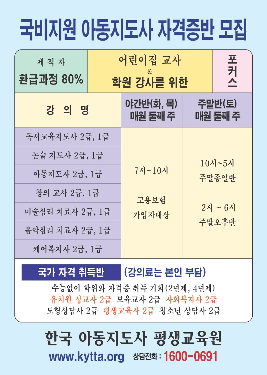 국비지원 아동지도사 자격증반 모집!!의 1번째 이미지