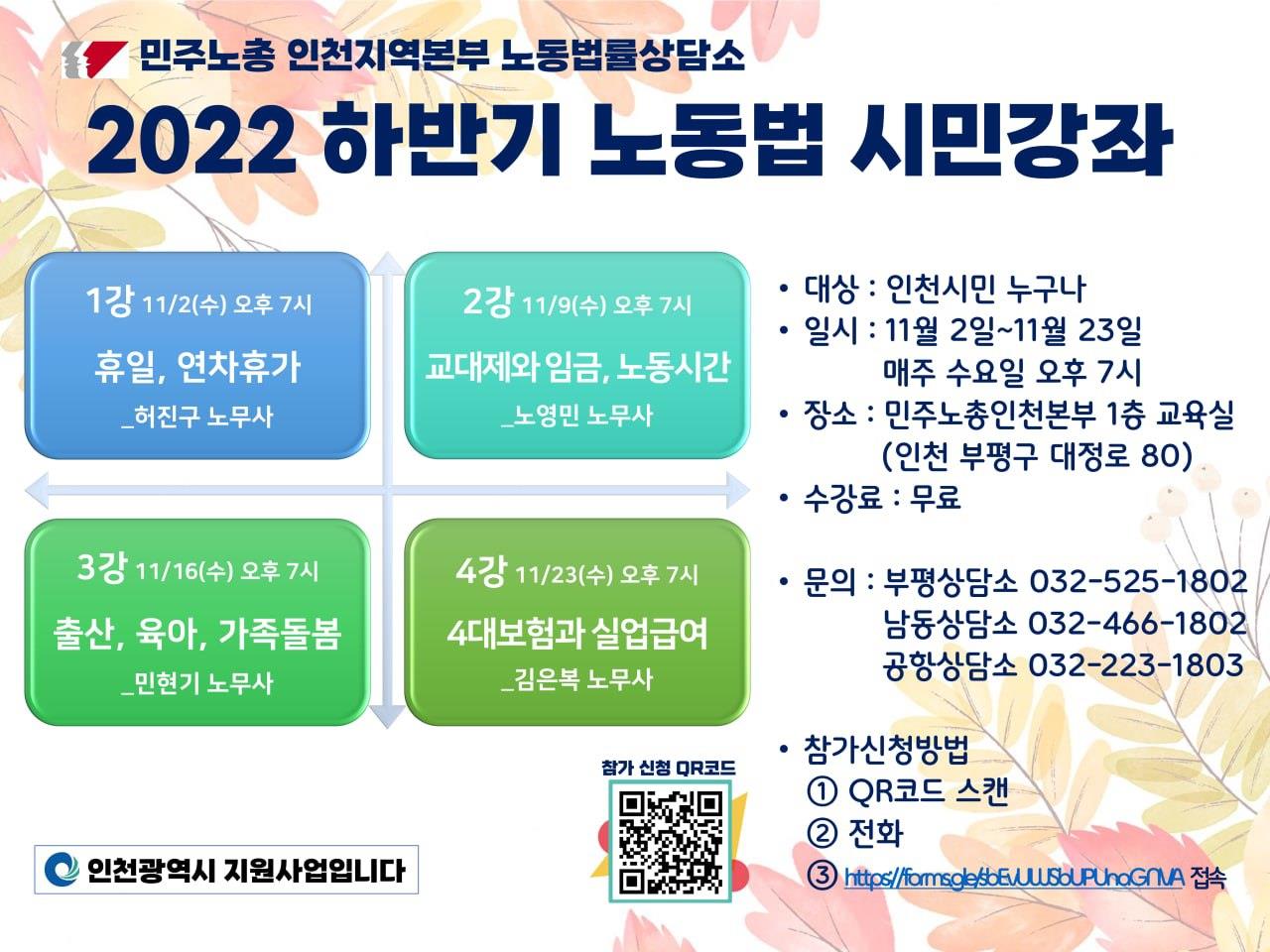 민주노총인천본부 노동법률상담소 인천시민을 위한 2022 하반기 노동법 시민강좌의 1번째 이미지