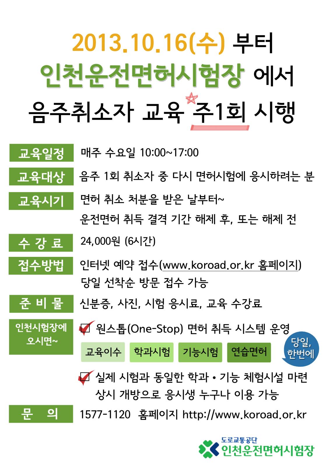 2013.10.16 부터 매주 수요일!! 인천면허시험장에서도 음주취소자교육을 시행합니다!의 1번째 이미지