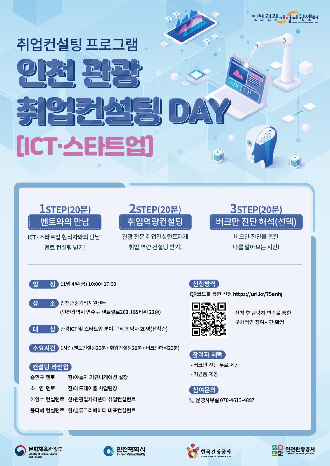 인천관광공사 2022 인천 관광 취업컨설팅 DAY (ICT·스타트업편)의 1번째 이미지