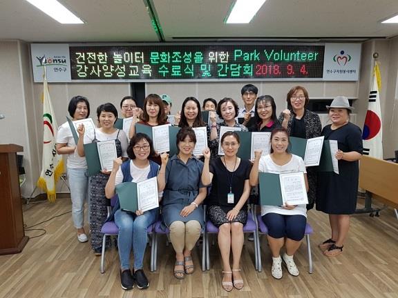 함께하는 건전하고 안전한 놀이문화 조성을 위한 Park Volunteer 강상양성교육 수료식 및 간담회의 1번째 이미지