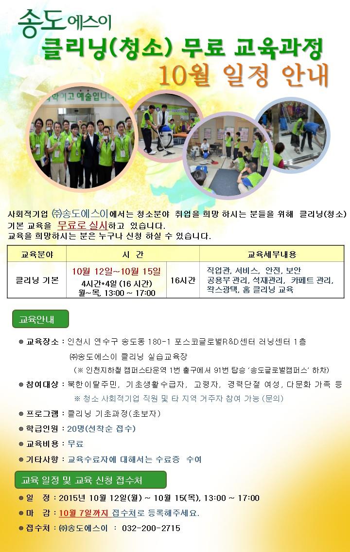 (주) 송도에스이 클리닝<청소> 무료교육과정 안내의 1번째 이미지