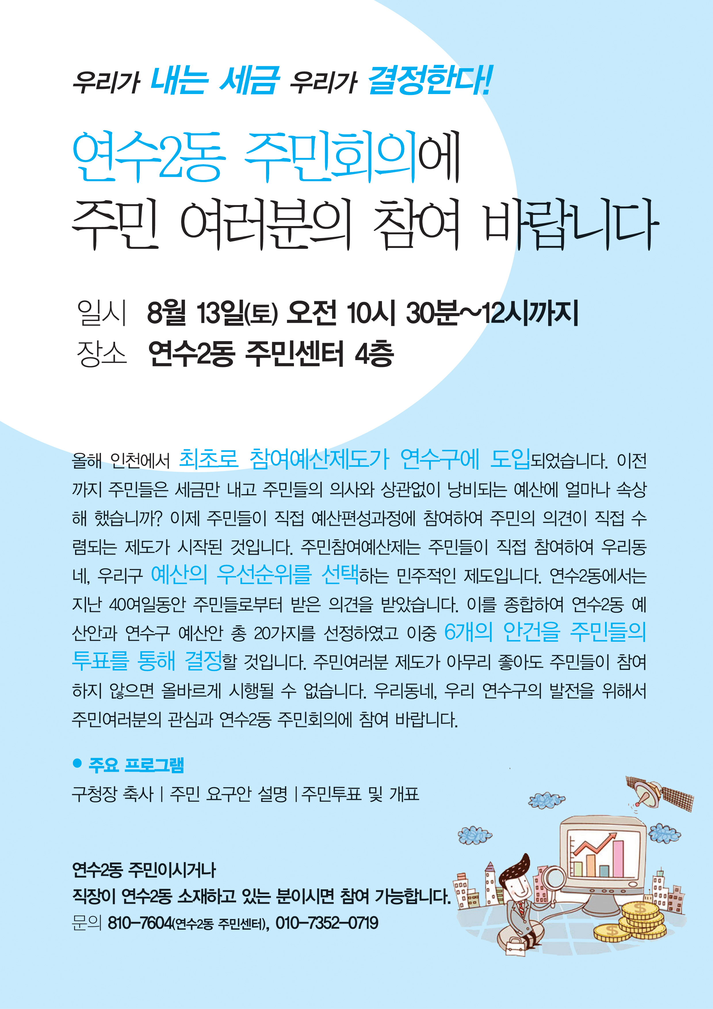 연수2동 참여예산주민회의를 개최합니다.의 1번째 이미지