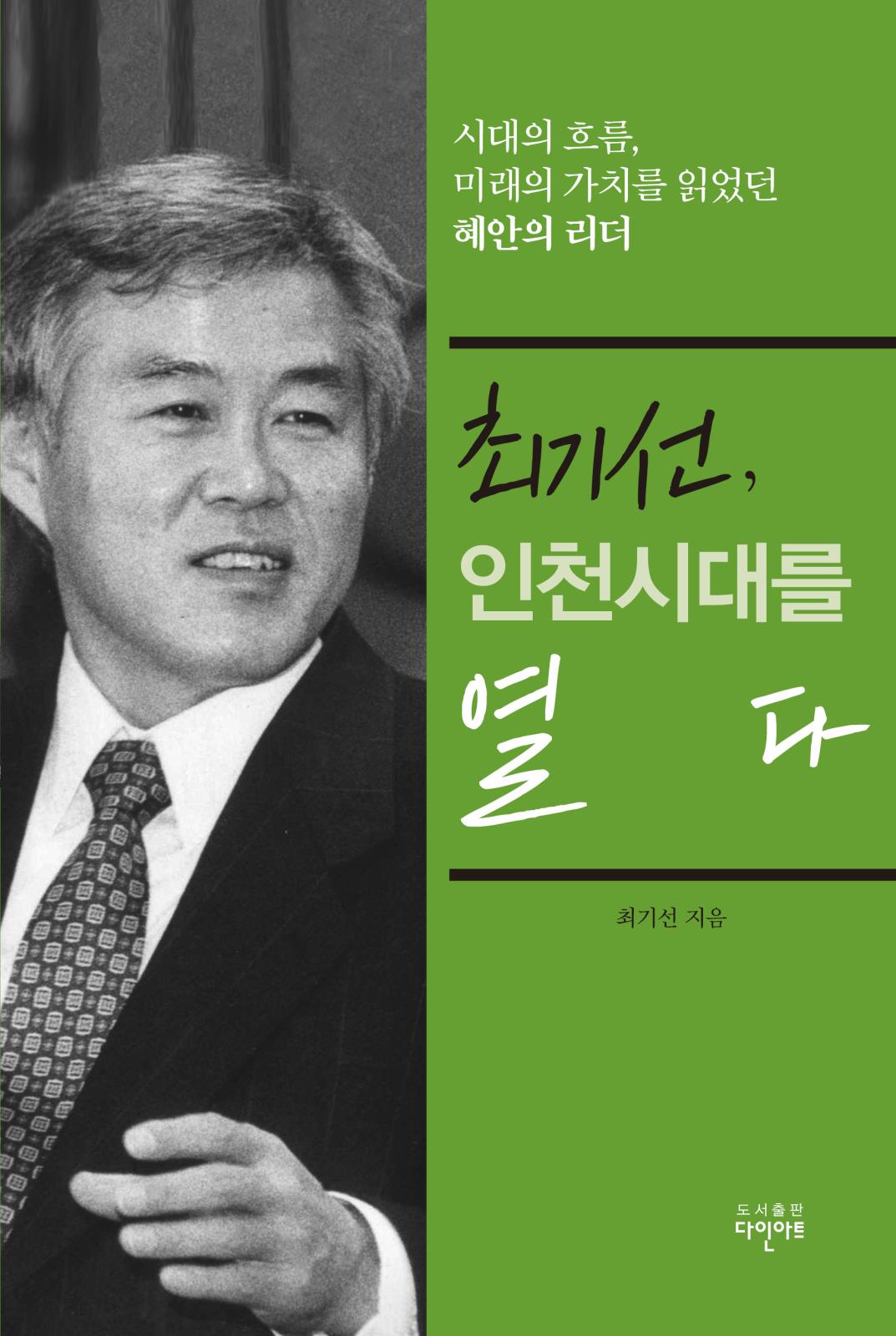 「최기선, 인천시대를 열다」 출판기념회의 1번째 이미지