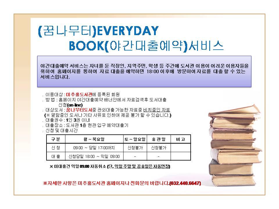 미추홀도서관 꿈나무터EVERYDAY BOOK 서비스 안내의 1번째 이미지